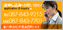 お申し込み・お問い合わせ　TEL:087-843-9215　FAX:087-843-7701　香川県高松市屋島西町1916