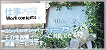 仕事内容　コンパニオン・パーティ・ブライダル　その他各種イベントに対応できる派遣サービスです。